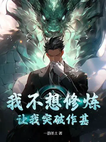 我不想修炼,让我突破作甚？