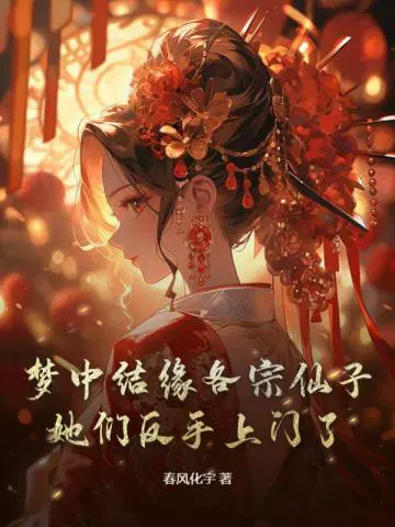 梦中结缘各宗仙子,她们反手上门了！
