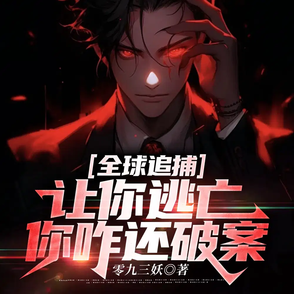 你专家组,怎么跟我一逃犯学刑侦