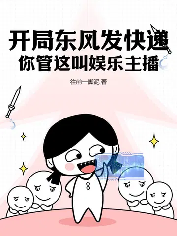 开局东风发快递,你管这叫娱乐主播？