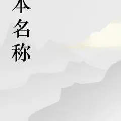 从寄宿阿姨家,开始的混蛋人生