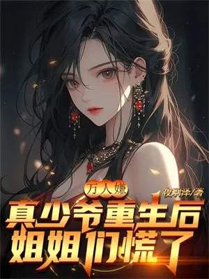 万人嫌真少爷重生后,姐姐们慌了