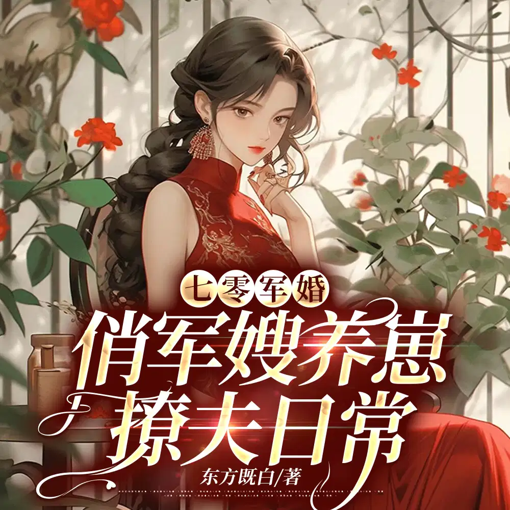 甜蜜军婚,撩夫养崽好孕来