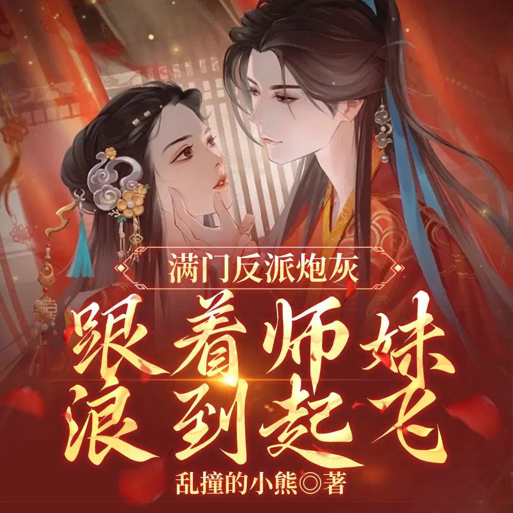 师妹用丹炉煮白粥,馋哭隔壁宗门
