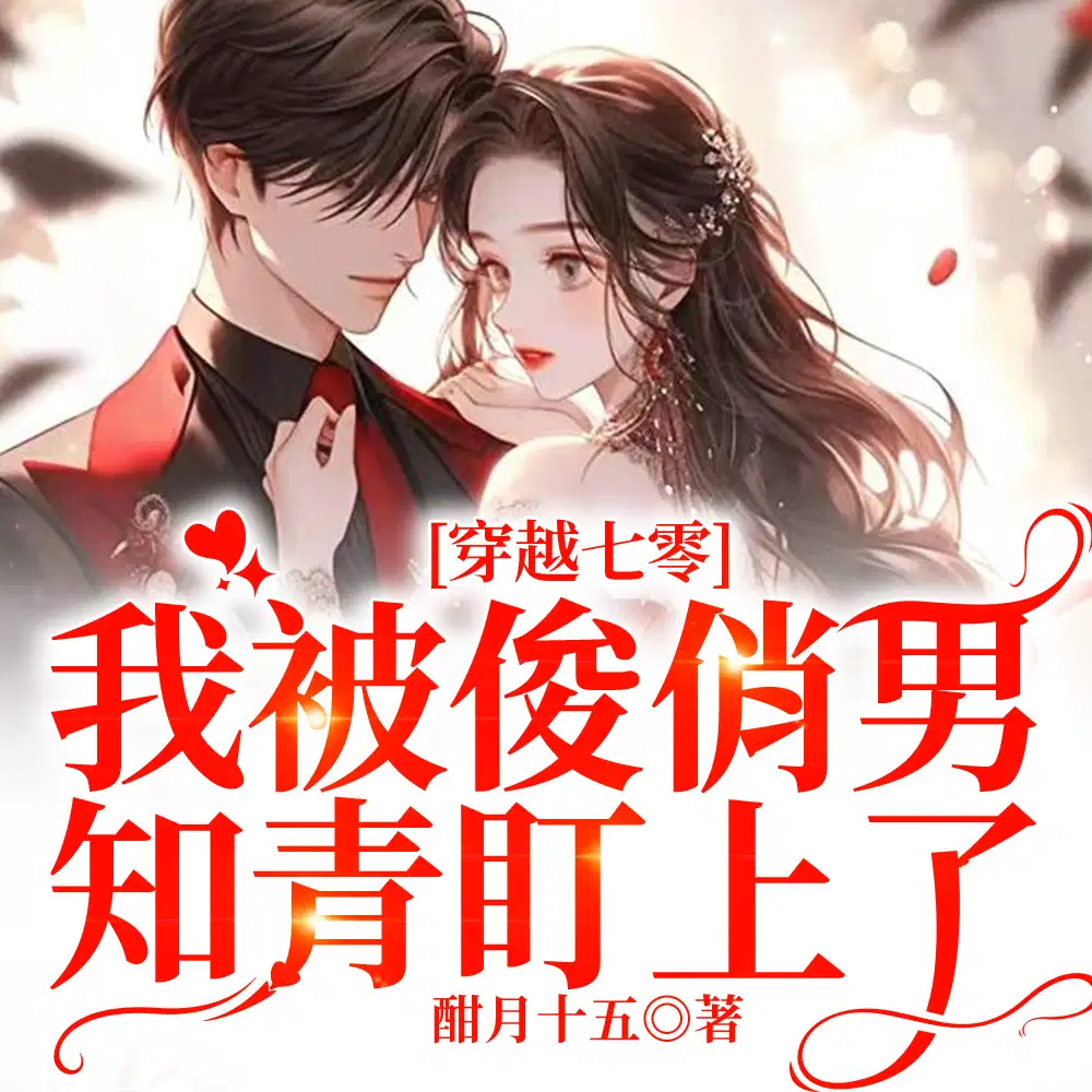 穿成队长的小闺女,开局就逼婚？