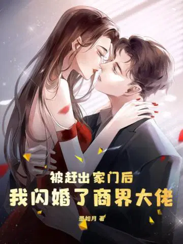 被赶出家门后,我闪婚了商界大佬