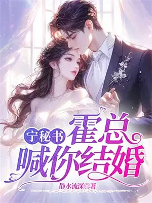 宁秘书,霍总喊你结婚