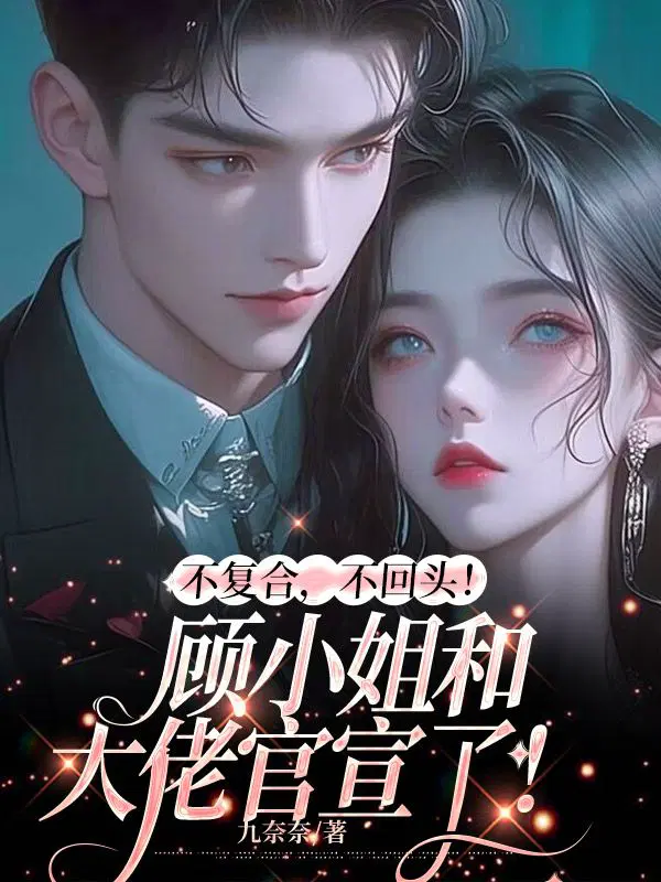 不复合,不回头！顾小姐和大佬官宣了