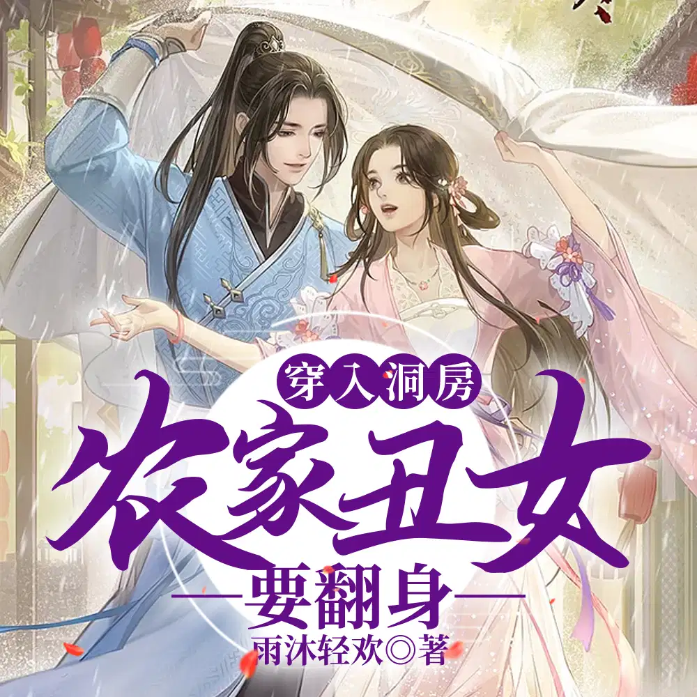 穿进洞房被撵,丑女带着空间雄起