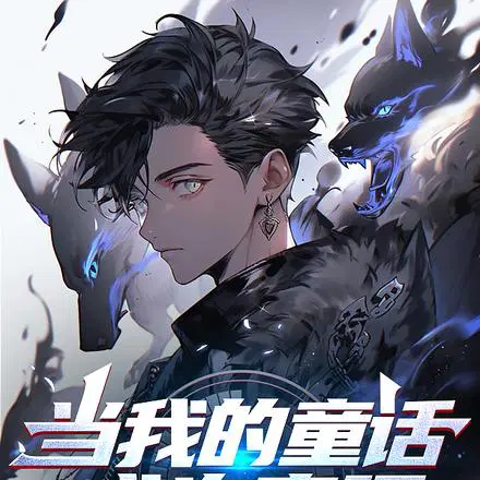 写个童话,铸成诸神黄昏