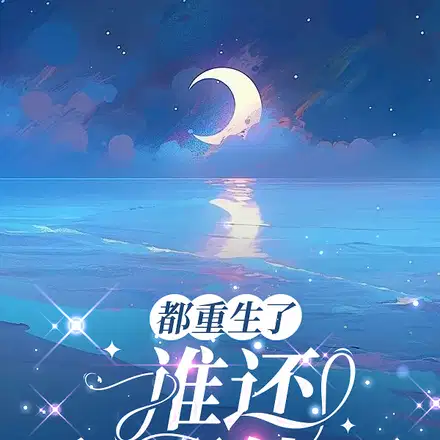 出轨爹,爱赌妈,重生我笑呵呵