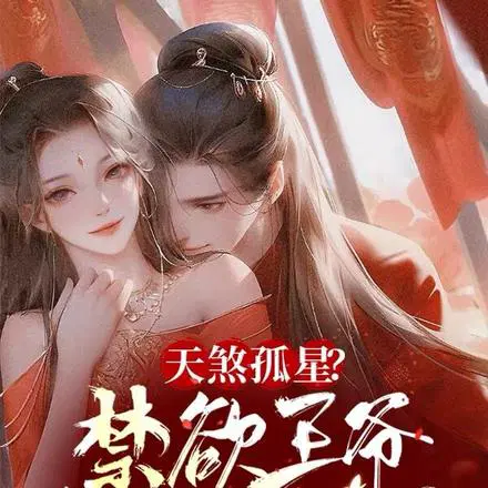 替嫁残丑王爷后,神医王妃赢麻了