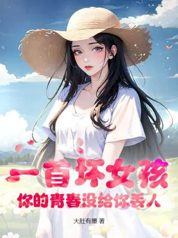 一首坏女孩,你的青春没给你丢人