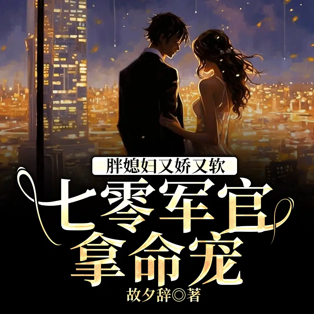 七零年代军婚,胖军嫂又娇又软