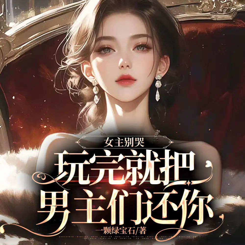 女主别哭,玩完就把男主们还你