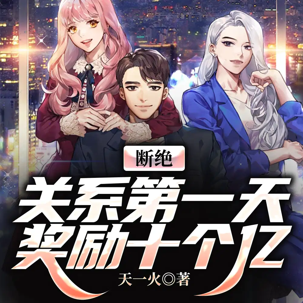 断绝关系第一天,奖励十个亿！