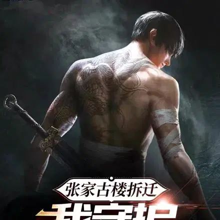 镇守终极被曝光,全网接我回家