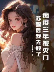痴傻三年被灭门,苏醒后我无敌了