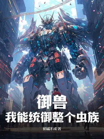 御兽,我能统御整个虫族
