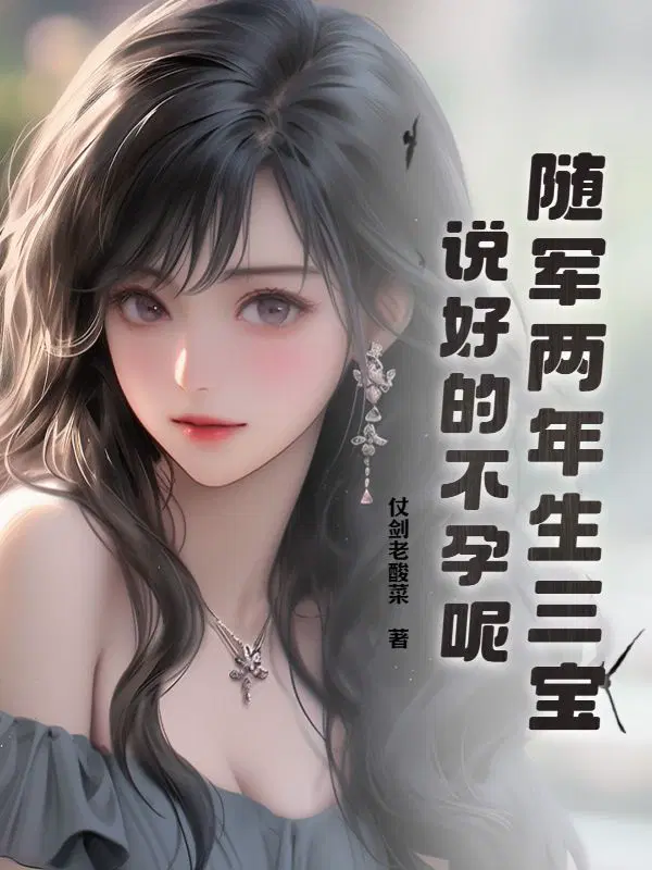 随军两年生三宝,说好的不孕呢？