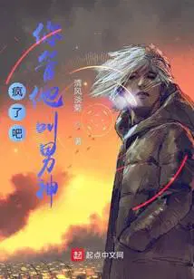 疯了吧,你管他叫男神？