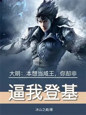 大明：本想当咸王,你却非逼我登基