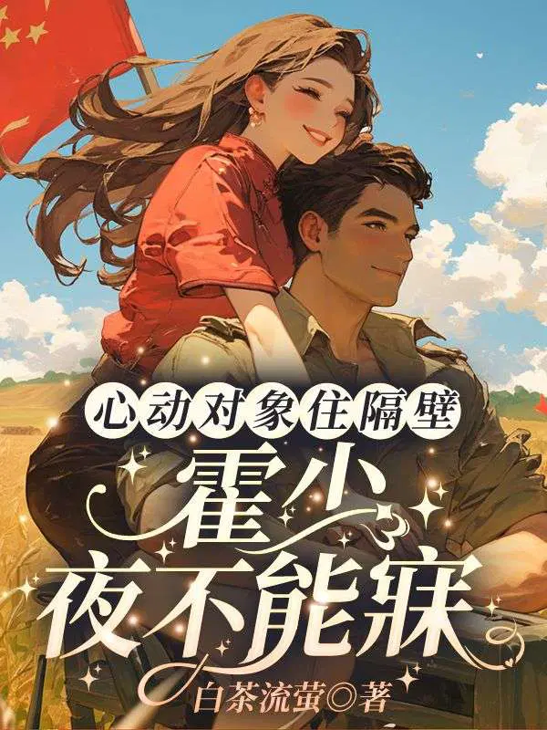 心动对象住隔壁,霍少夜不能寐