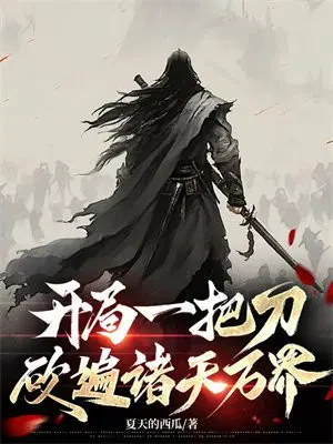 开局一把刀,砍遍诸天万界！