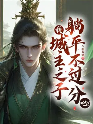 我,城主之子,躺平不过分吧？