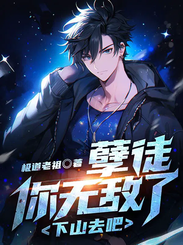 孽徒,你无敌了,下山去吧！