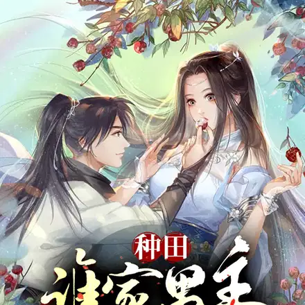 农家长姐,我靠种田捡菌发家致富
