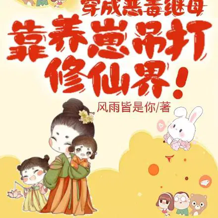 别惹疯批继母,她五行缺德啊！