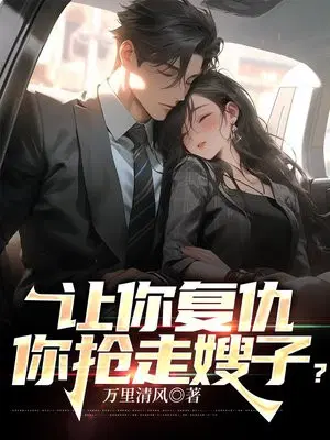 让你复仇,你抢走嫂子？