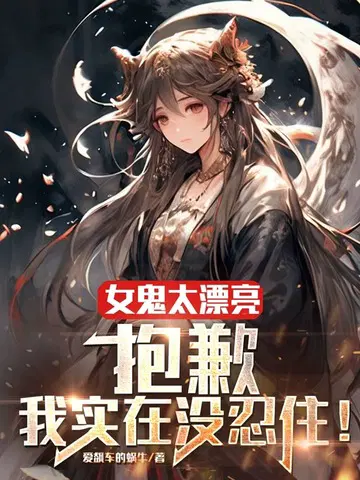 女鬼太漂亮：抱歉,我实在没忍住