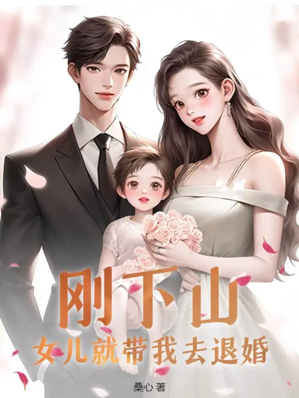 刚下山,女儿就带我去退婚