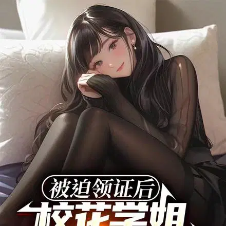 被迫领证后,校花学姐反复拿捏我
