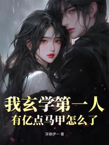我玄学第一人,有亿点马甲怎么了？