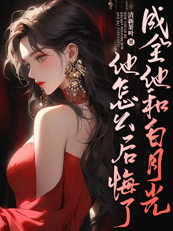 成全他和白月光,他怎么后悔了