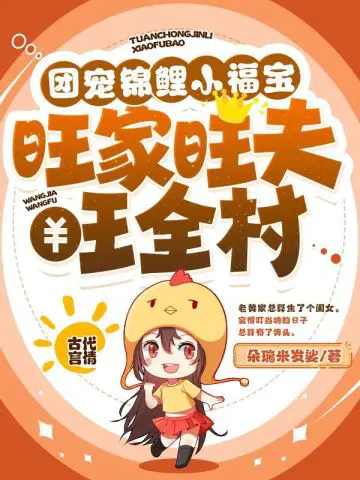 团宠锦鲤小福宝,旺家旺夫旺全村