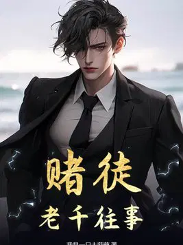 赌徒,老千往事