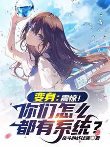 开局就去世,变成美少女踏遍诸天