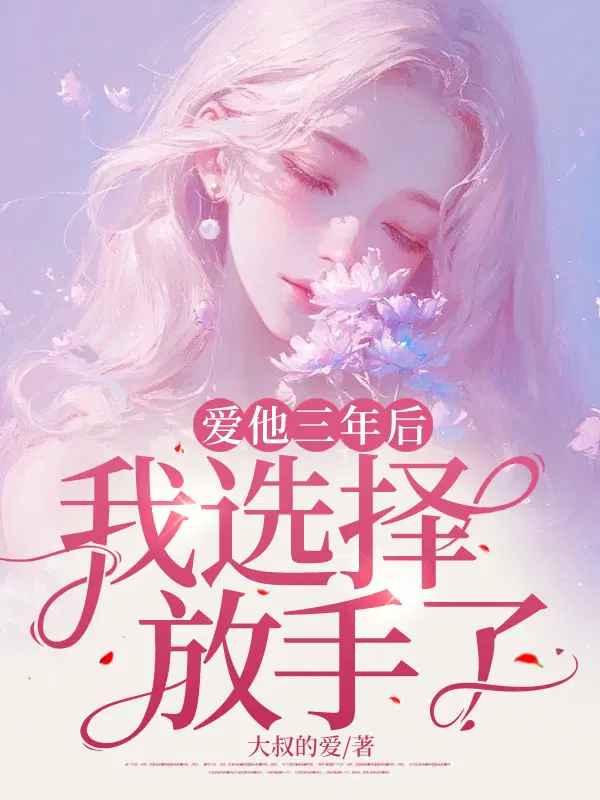 爱他三年后,我选择放手了！