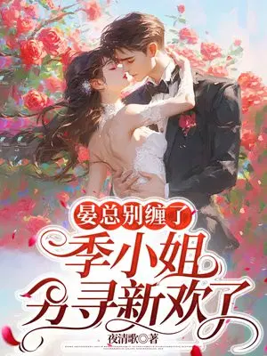 晏总别缠了,季小姐另寻新欢了