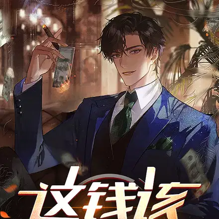 神豪：统哥说,让我肆意享受生活
