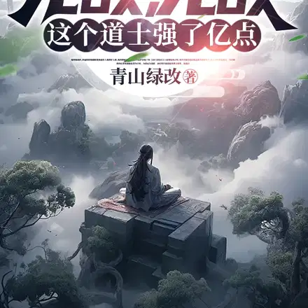 无敌,无敌,这个道士强了亿点