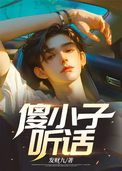 傻小子,听话 ！