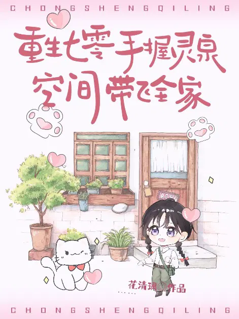 重生七零,手握灵泉空间带飞全家
