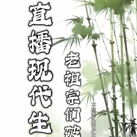 直播和短视频,老祖宗都破防啦