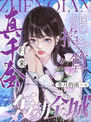 真千金归来,能掐会算轰动全城