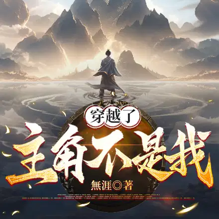 坏了,我成主角贵人了！